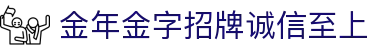 中国·金年会(金字招牌)诚信至上-JINNIANHUI